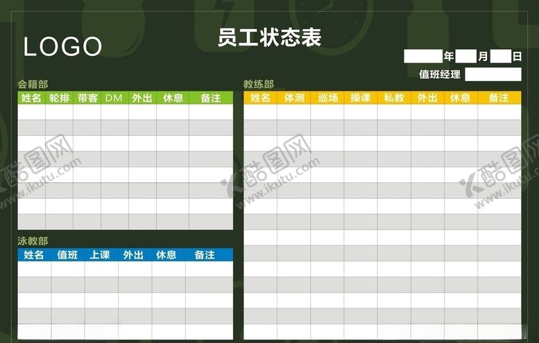 编号：10717306301936081021【酷图网】源文件下载-健身房员工状态表