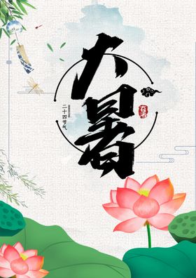 大暑