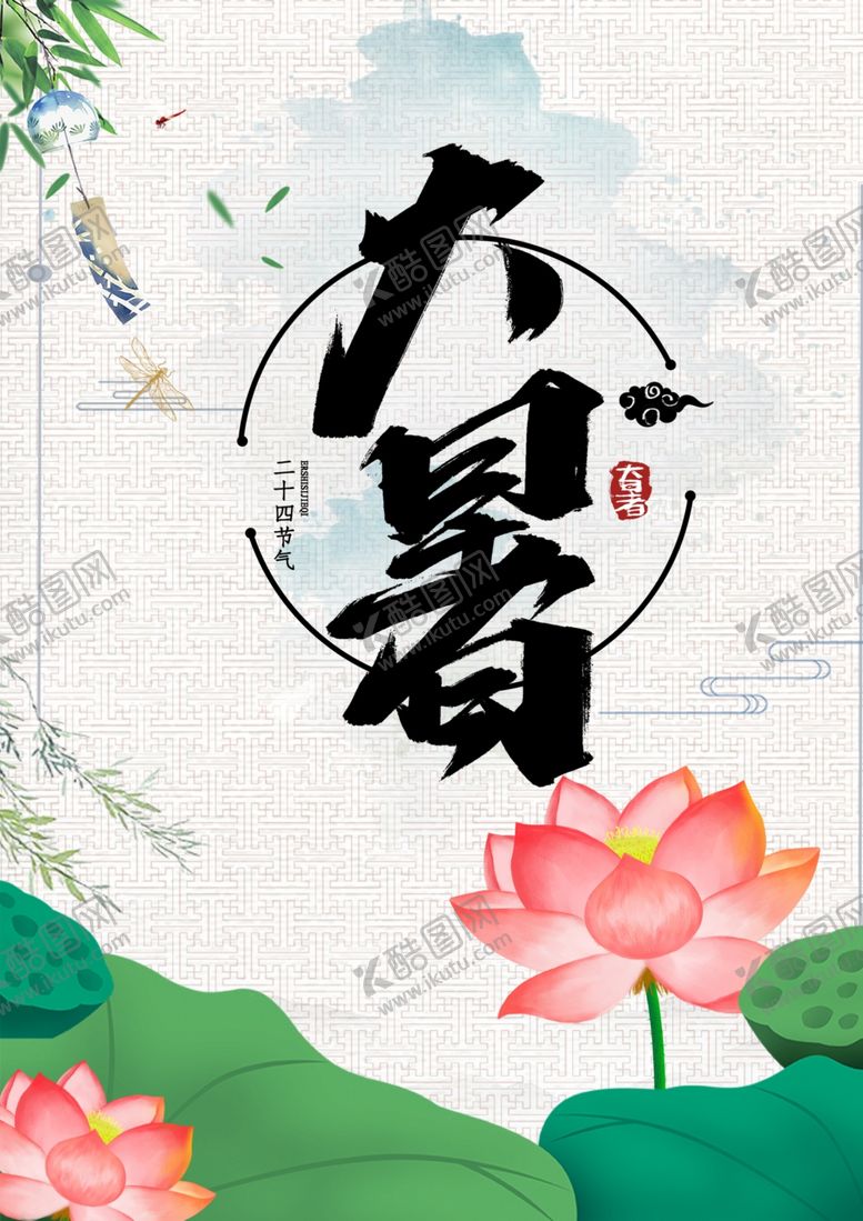 编号：83503105190336023357【酷图网】源文件下载-大暑
