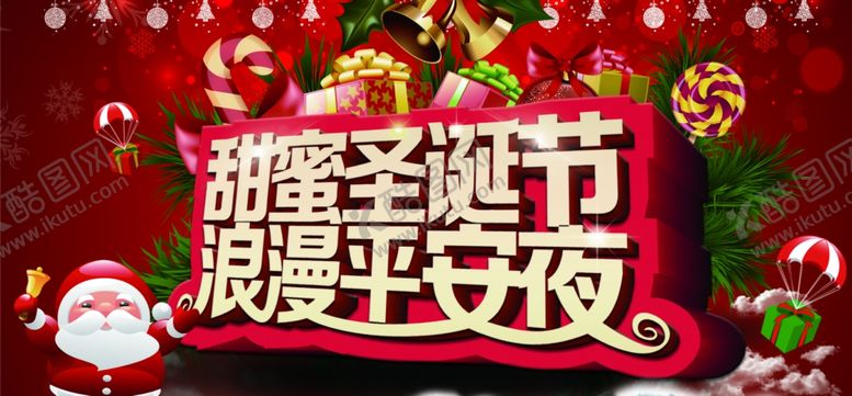 编号：24376907121430198066【酷图网】源文件下载-甜蜜圣诞节浪漫平安夜