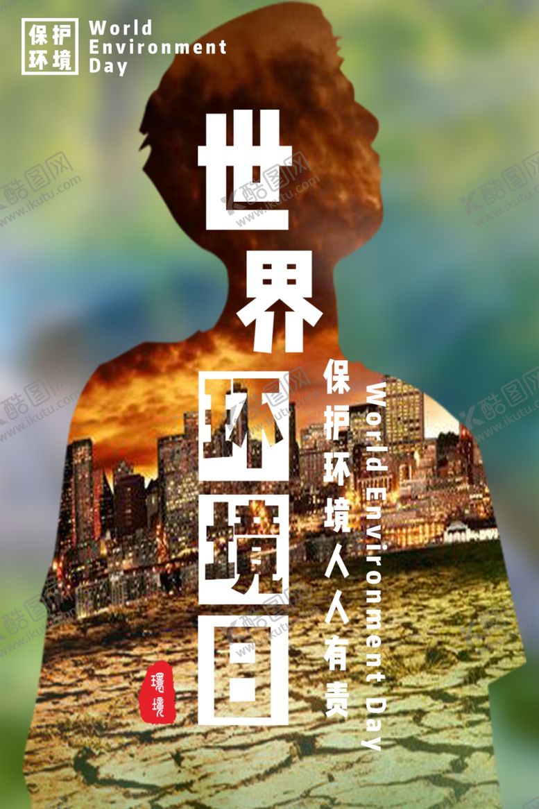 编号：18295607090629145432【酷图网】源文件下载-世界环境日