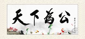 天下为公牌匾