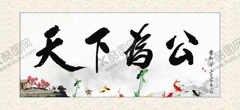编号：69646510232045175722【酷图网】源文件下载-天下为公牌匾