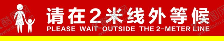 编号：40888409280406041777【酷图网】源文件下载-请在2米线外等候