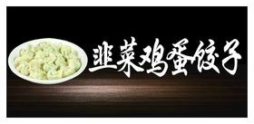 编号：10289509241639542507【酷图网】源文件下载-韭菜煎饺