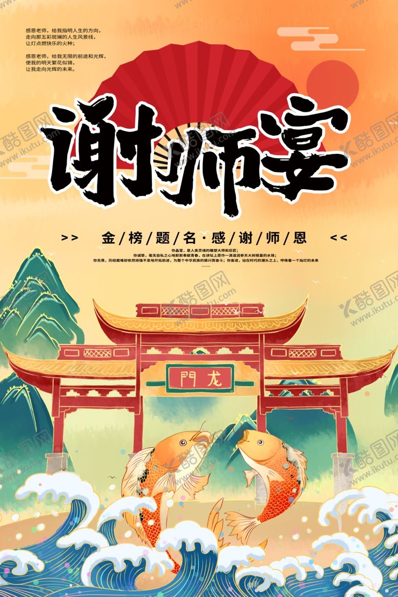 编号：36537006242107493226【酷图网】源文件下载-谢师宴海报