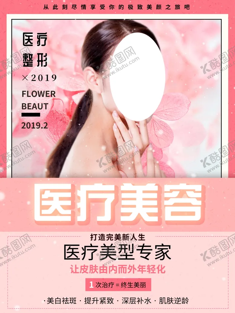 编号：85261404171214387001【酷图网】源文件下载-医疗美容
