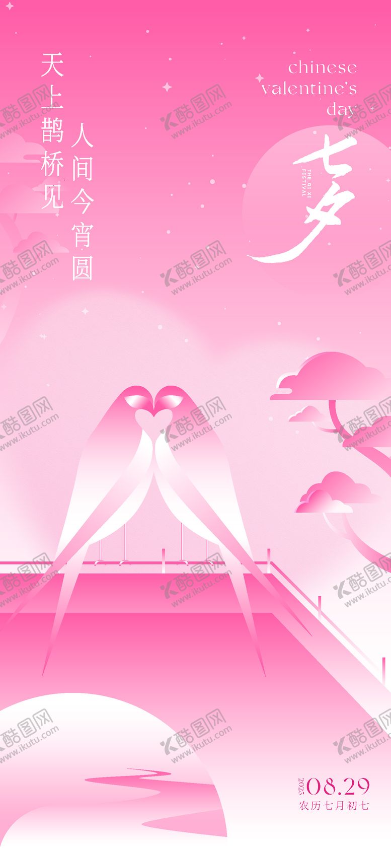 编号：65180310170508579058【酷图网】源文件下载-七夕海报