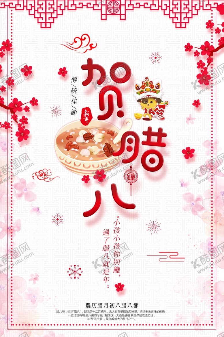 编号：50466404161039592665【酷图网】源文件下载-腊八节