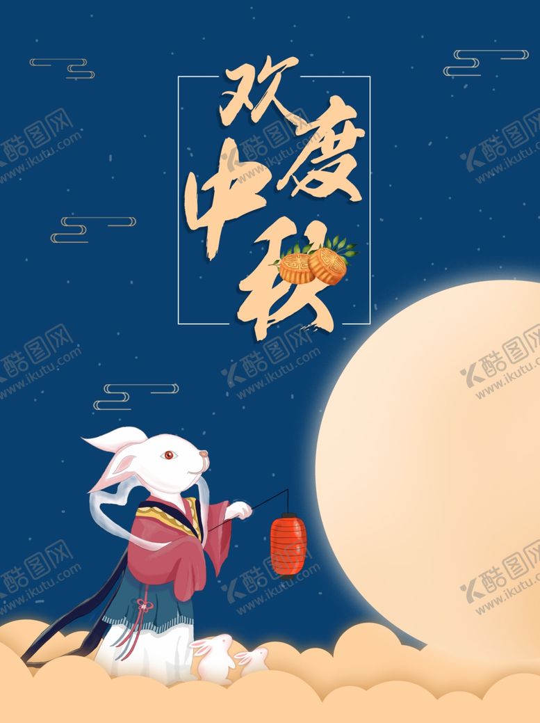 编号：41856505060137015380【酷图网】源文件下载-中秋佳节