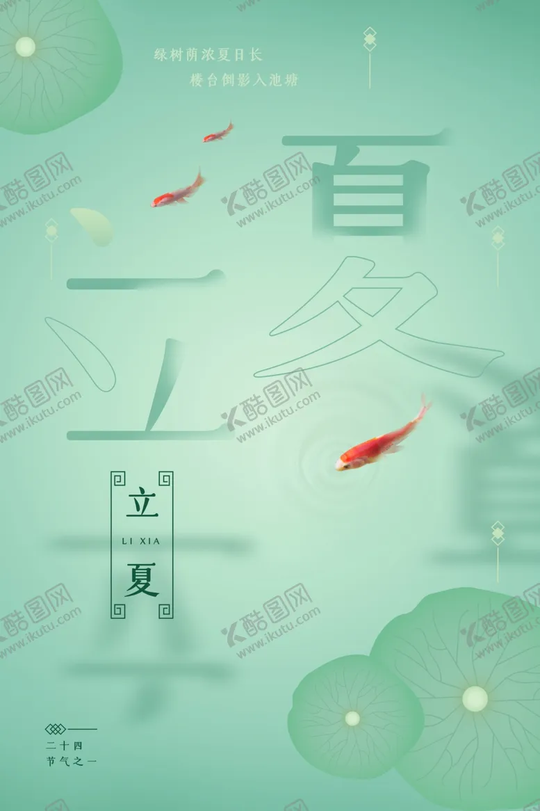 编号：63141805052248494739【酷图网】源文件下载-立夏	立夏海报