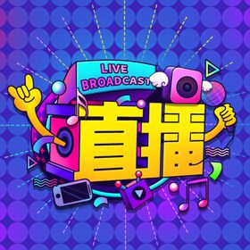 直播立体趋势艺术字