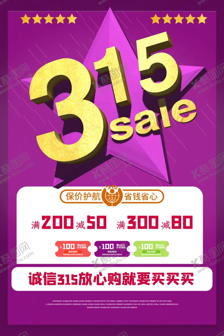 编号：98116009120312536846【酷图网】源文件下载-315海报