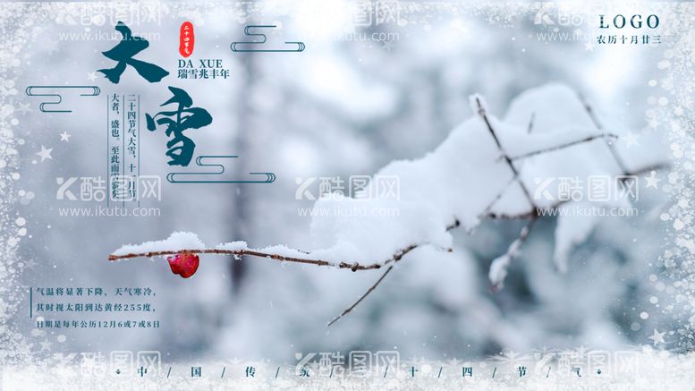 编号：71487111041358201454【酷图网】源文件下载-大雪