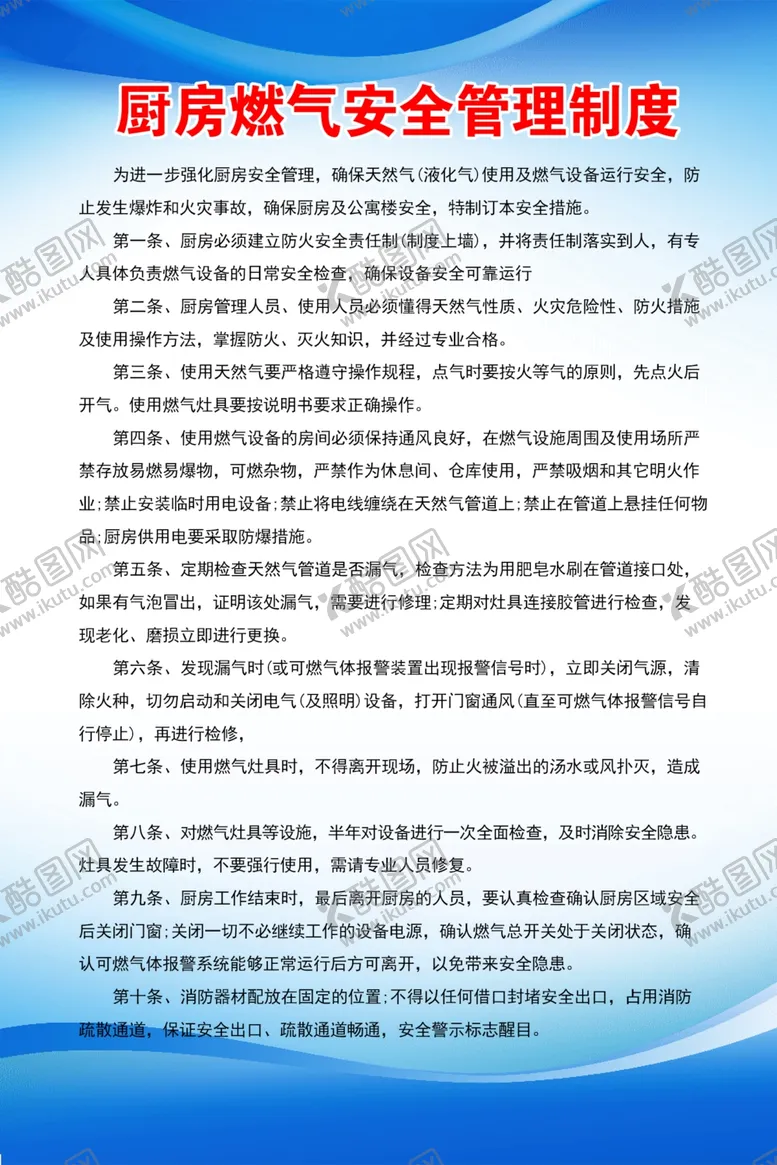 编号：38893101151350091359【酷图网】源文件下载-厨房燃气安全管理制度