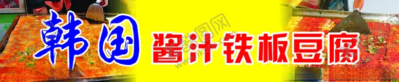 编号：38110402030059212185【酷图网】源文件下载-铁板豆腐