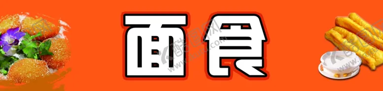 编号：31844805050615599970【酷图网】源文件下载-面食面食海报面食门头