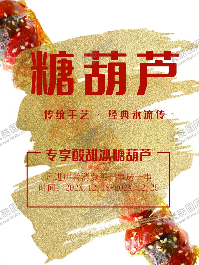 编号：86975110030557212354【酷图网】源文件下载-糖葫芦