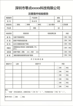 首件检验报告