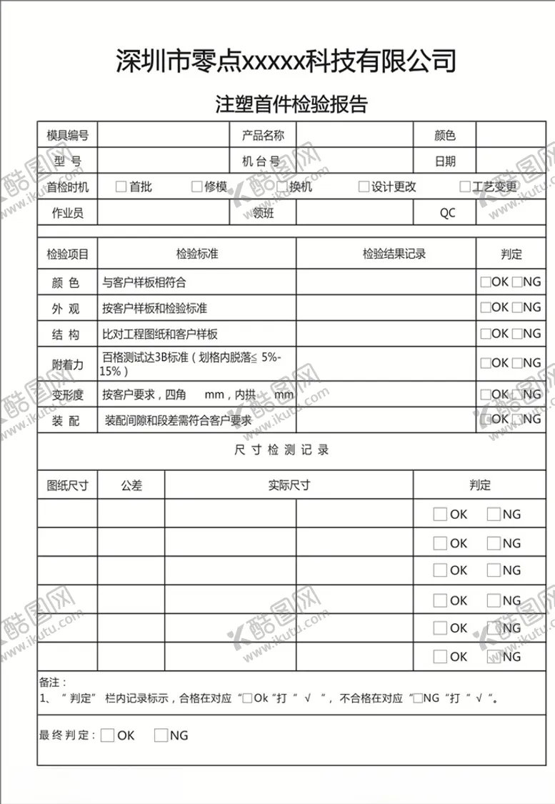 编号：58070706152311234324【酷图网】源文件下载-首件检验报告