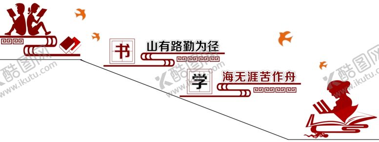 编号：98900505180625141701【酷图网】源文件下载-校园楼梯文化国学传统文化
