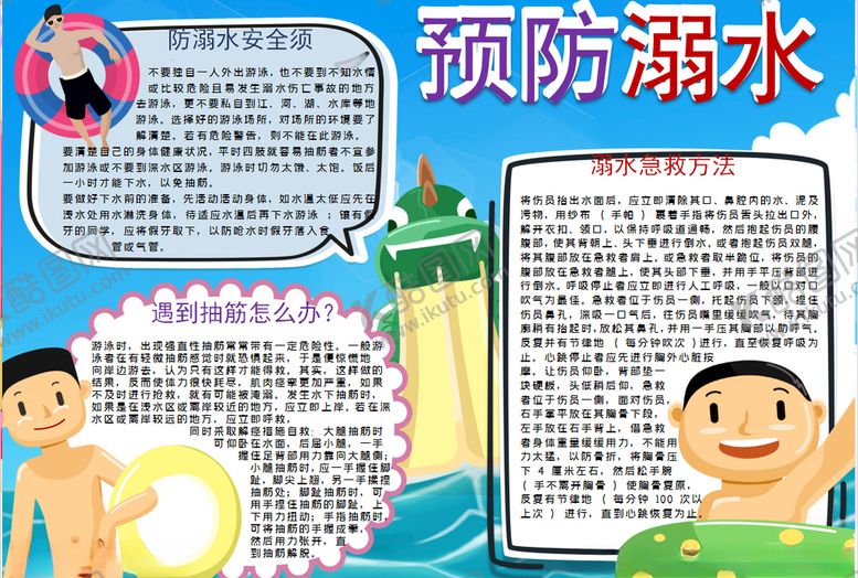 编号：93139105011228316207【酷图网】源文件下载-防溺水小报
