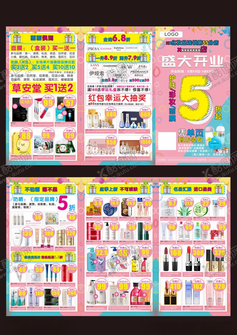 编号：48601702161351405176【酷图网】源文件下载-盛大开业美妆单页