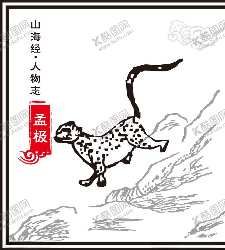 编号：64845609271236069583【酷图网】源文件下载-孟极