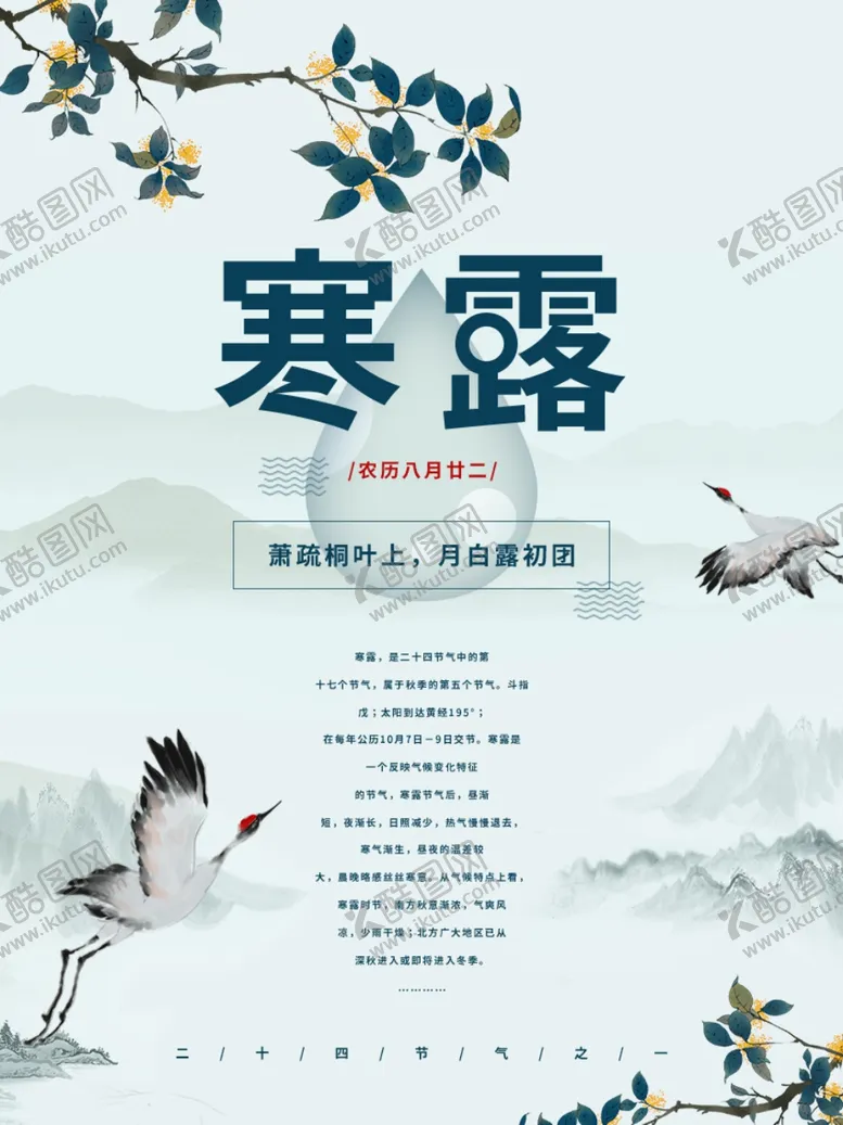 编号：31657509091957079585【酷图网】源文件下载-寒露