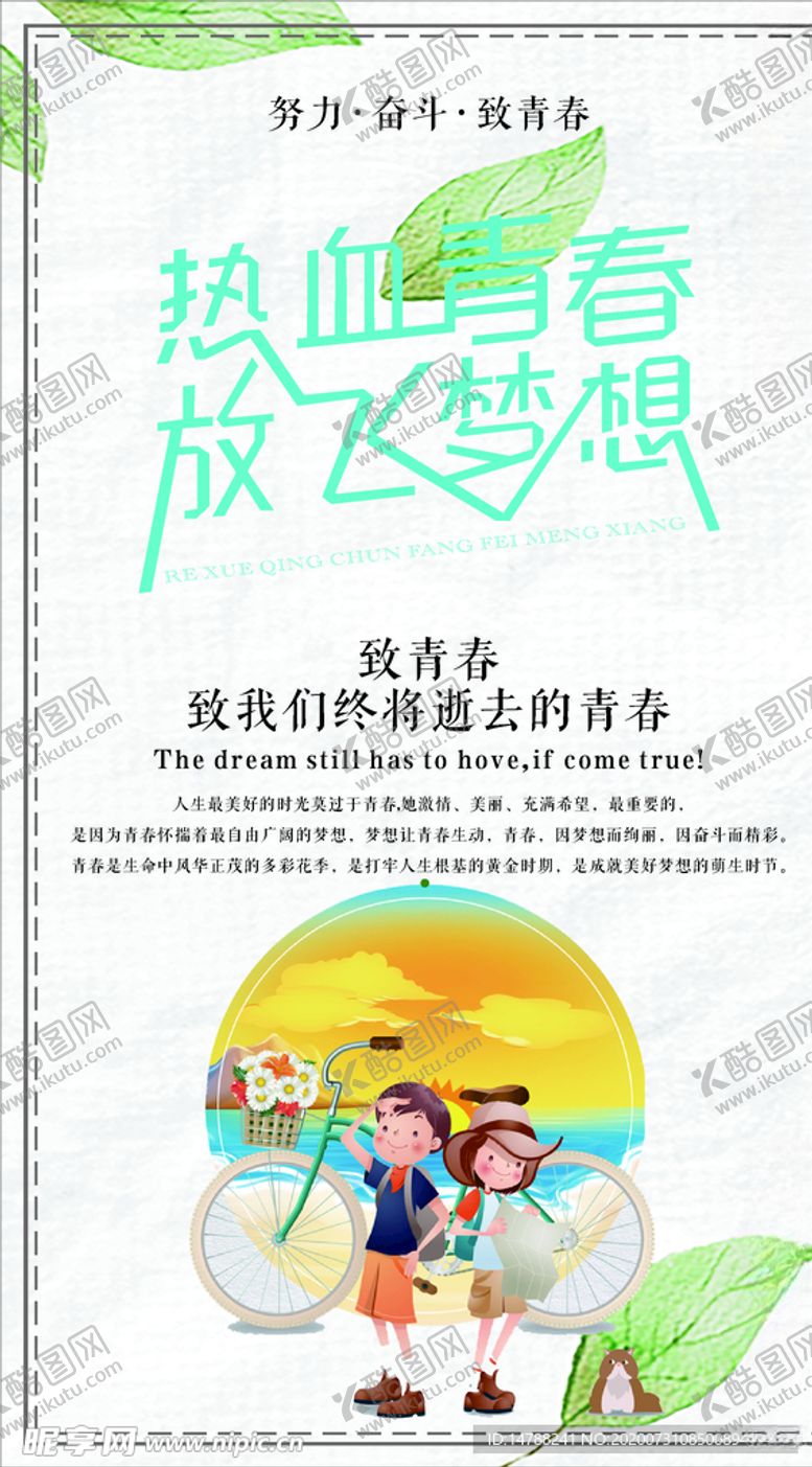 编号：91024409280921112380【酷图网】源文件下载-致青春