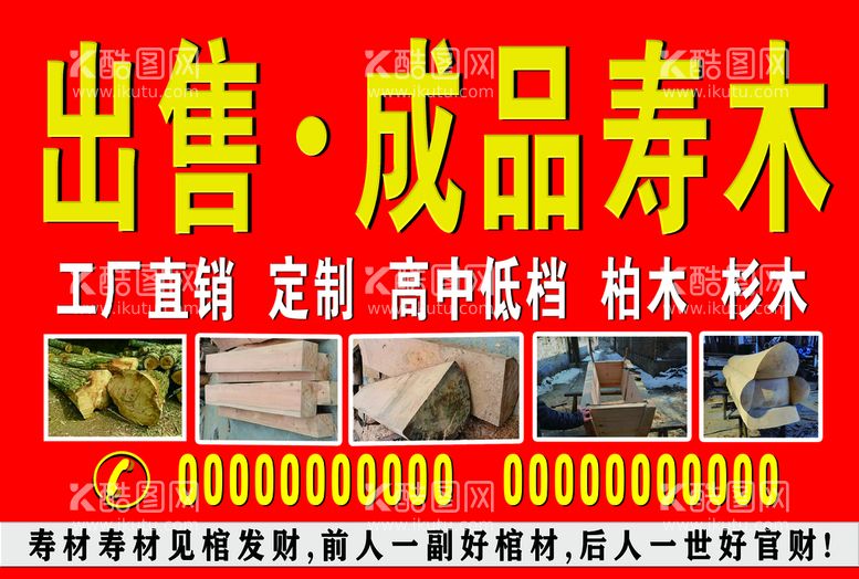 编号：88459411200852106573【酷图网】源文件下载-寿木成品出售广告