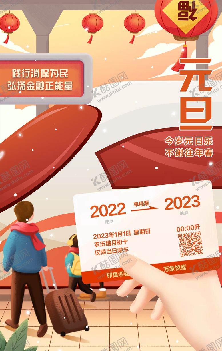 编号：57494311260643503700【酷图网】源文件下载-元旦归乡车票海报
