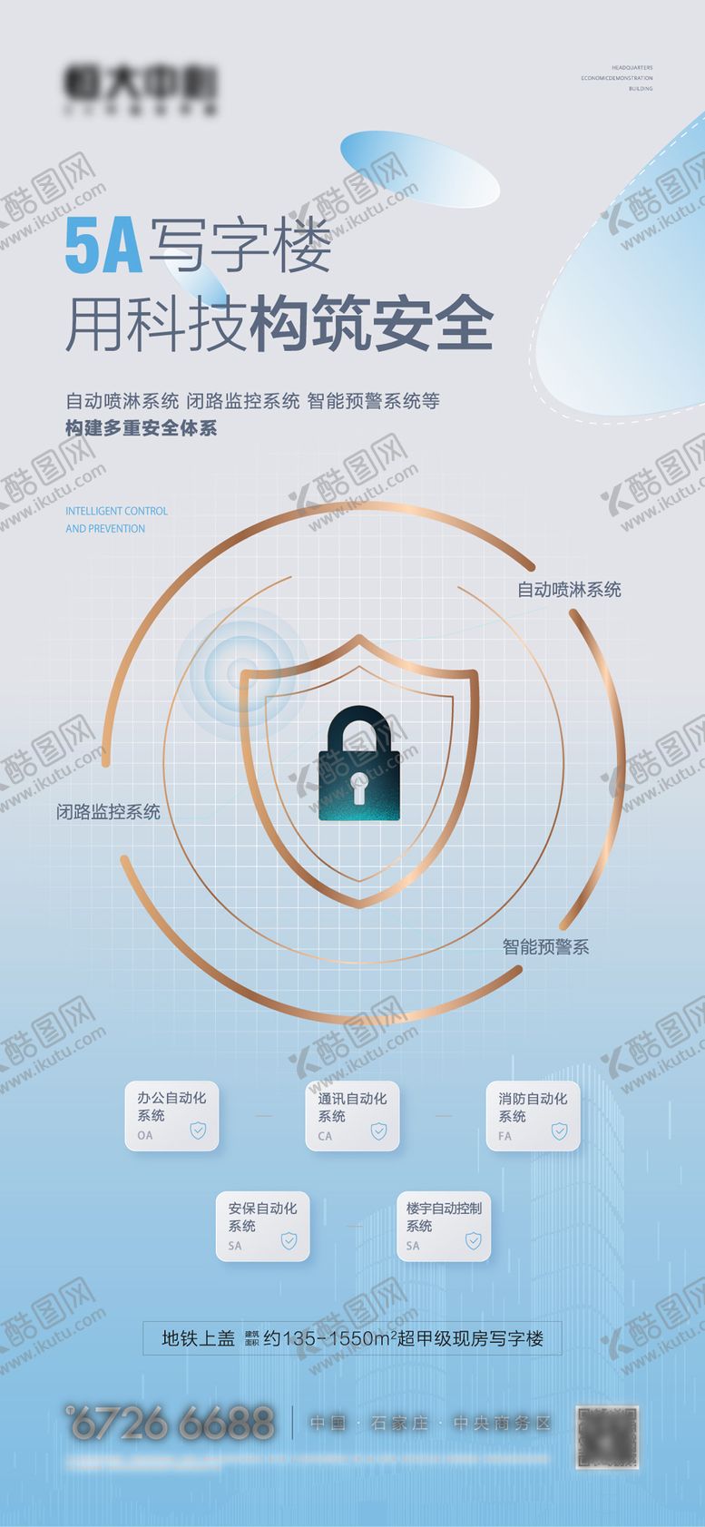 编号：79406504160034309999【酷图网】源文件下载-写字楼安防海报