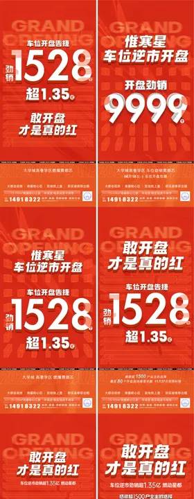 618车位后宣刷屏系列海报
