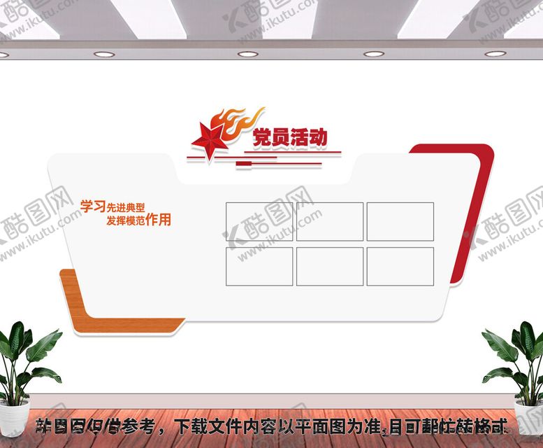 编号：90652701311408509693【酷图网】源文件下载-党员活动室