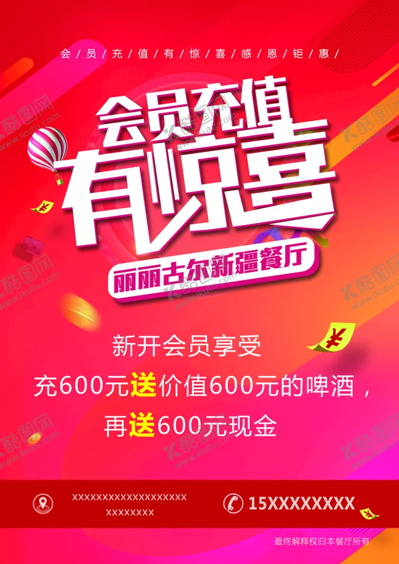 编号：96187010081127564807【酷图网】源文件下载-会员充值有惊喜 开业大吉