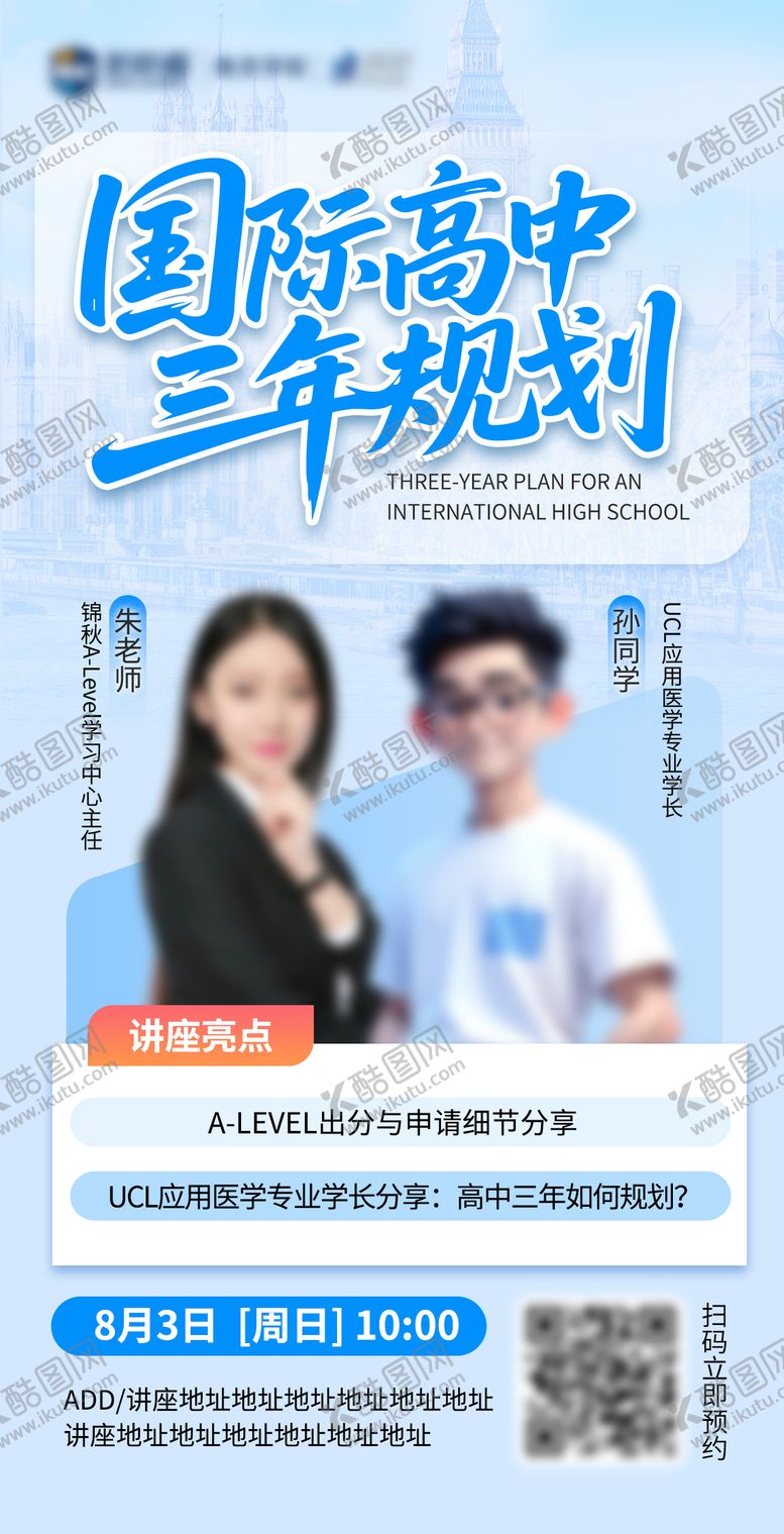 编号：99447310040525143910【酷图网】源文件下载-国际高中三年规划双人讲座宣传海报