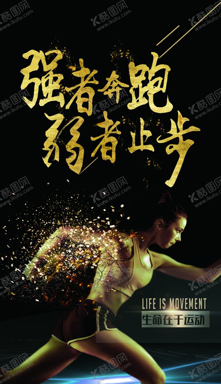 编号：74854407060847372449【酷图网】源文件下载-强者奔跑