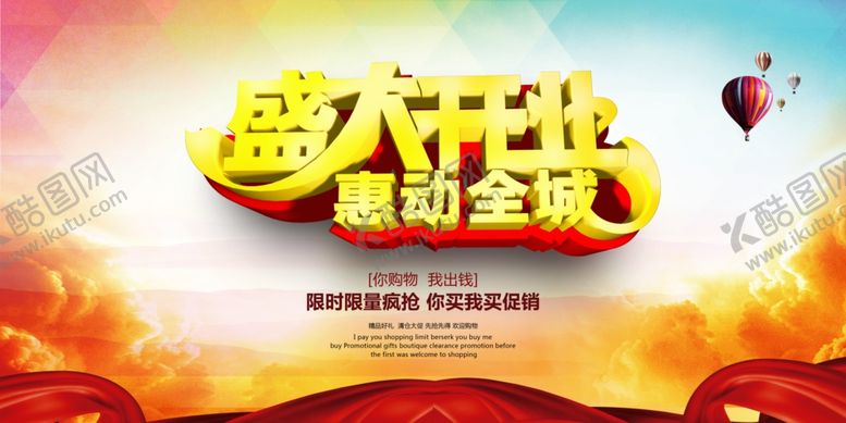 编号：33284607082353554359【酷图网】源文件下载-开业