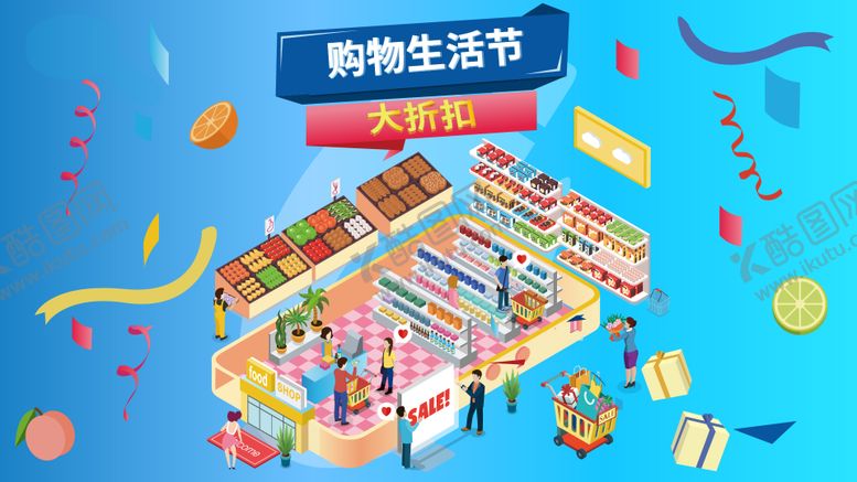 编号：23470012241757106208【酷图网】源文件下载-超市2.5D购物海报