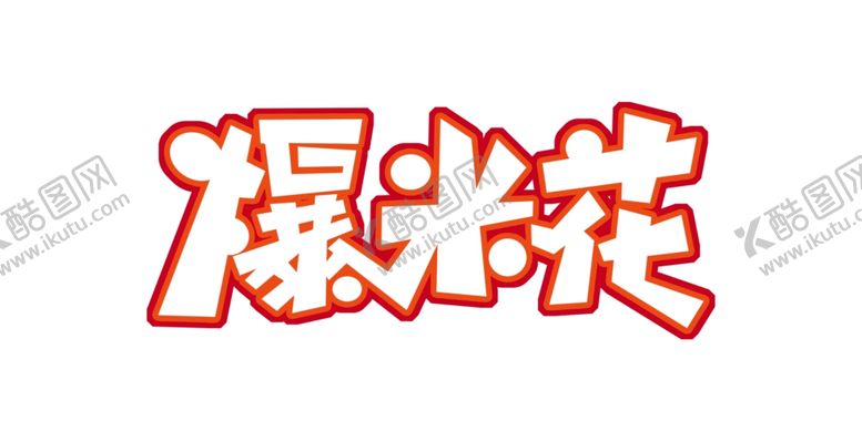 编号：95029610210001572931【酷图网】源文件下载-爆米花