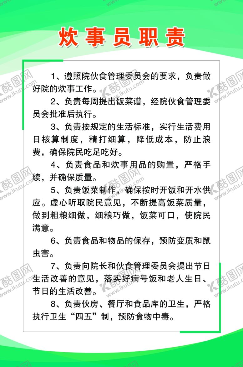 编号：12407304300017278196【酷图网】源文件下载-炊事员职责刊板