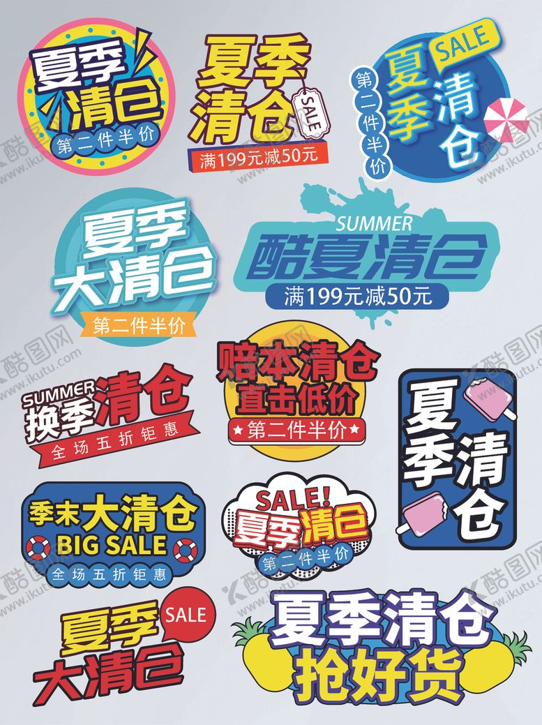 编号：69778310021430302086【酷图网】源文件下载-夏季清仓促销标签