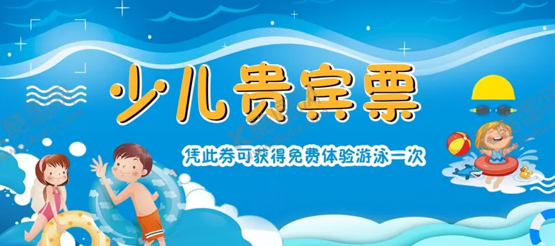 编号：18214806271506508268【酷图网】源文件下载-儿童体验票