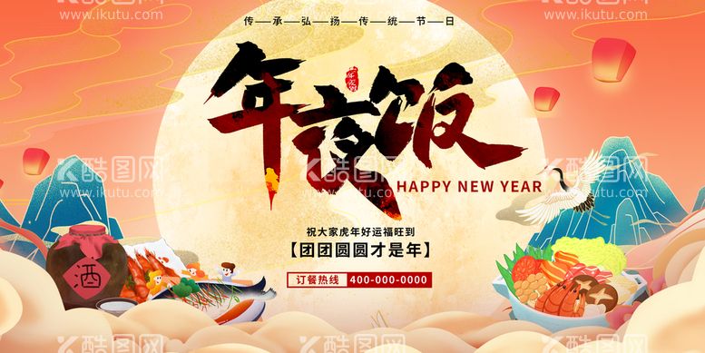 编号：57330310160416378319【酷图网】源文件下载-年夜饭海报