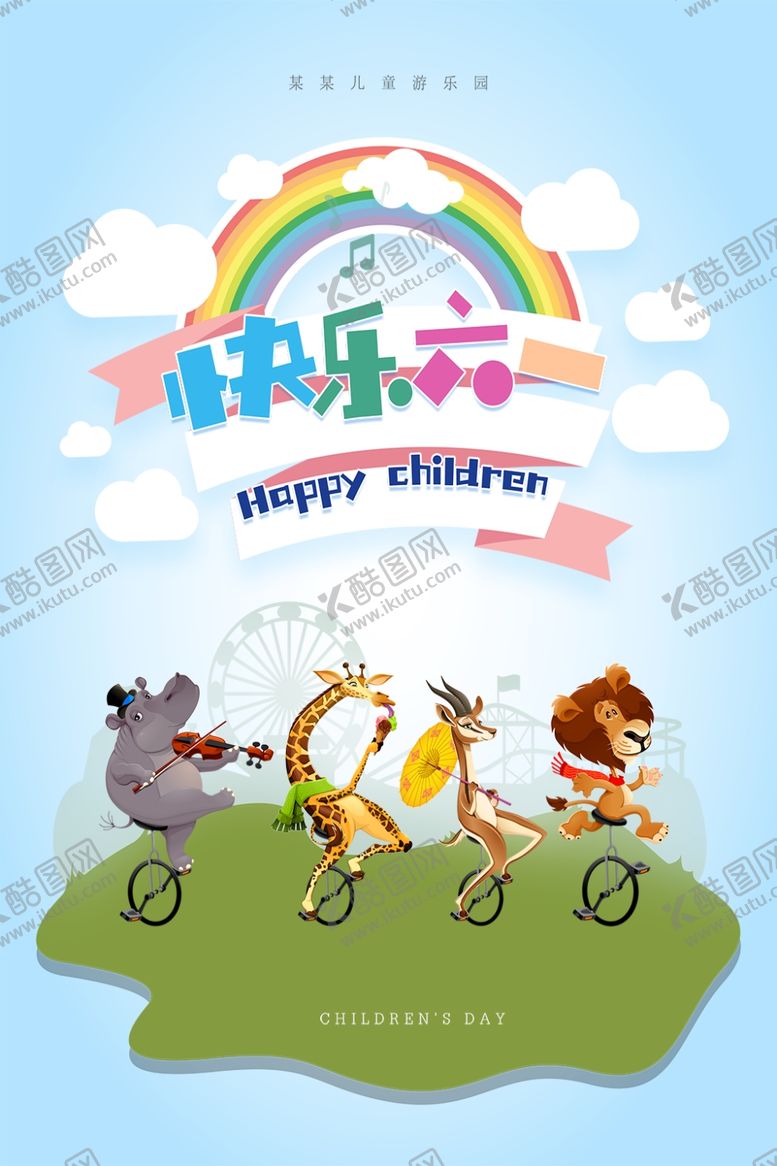 编号：96891910060510484092【酷图网】源文件下载-快乐六一