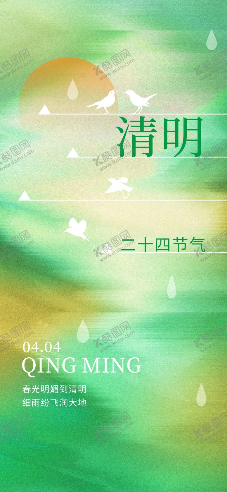 编号：99745404142345342672【酷图网】源文件下载-清新清明节气主题插画