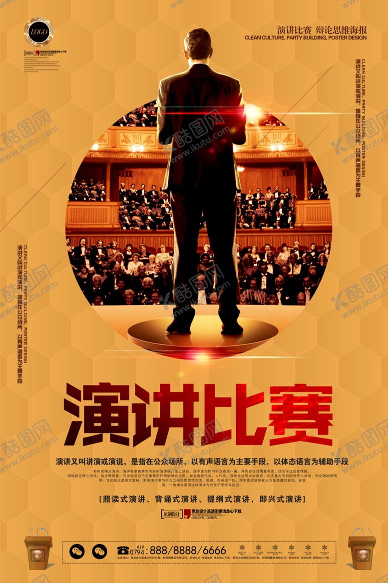 编号：69592109271656341263【酷图网】源文件下载-演讲海报
