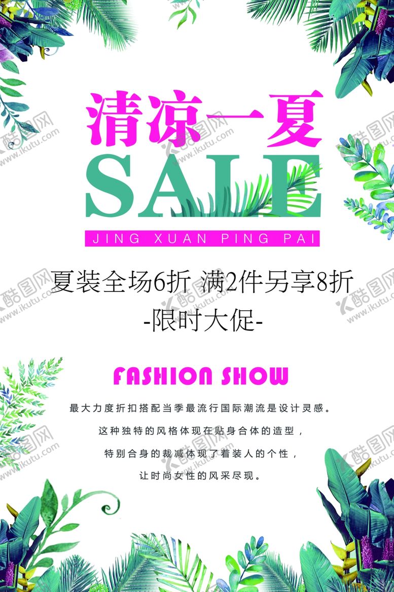 编号：23613409201739159119【酷图网】源文件下载-夏装促销
