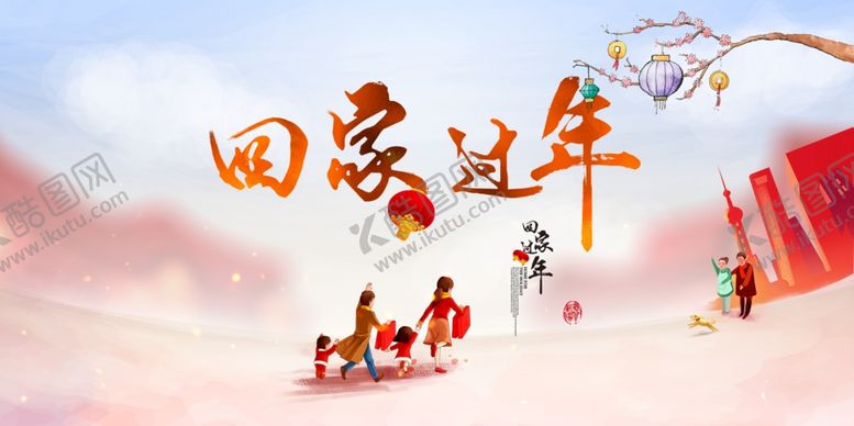 编号：59640301220446016454【酷图网】源文件下载-回家过年